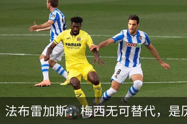 法布雷加斯：梅西无可替代，是历史第一人