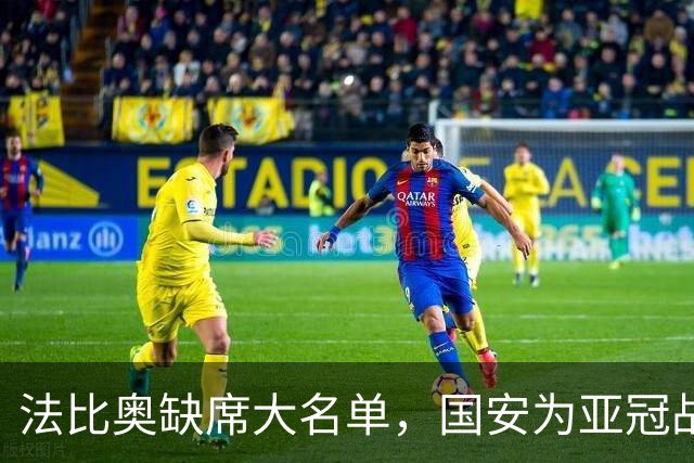法比奥缺席大名单，国安为亚冠战略性保留实力