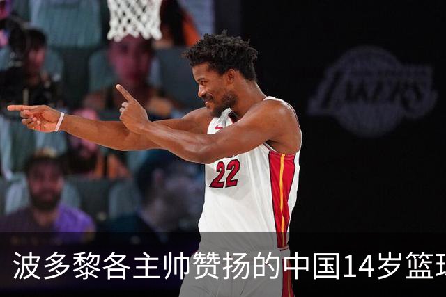 波多黎各主帅赞扬的中国14岁篮球新星是谁？