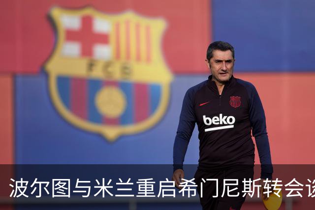 波尔图与米兰重启希门尼斯转会谈判