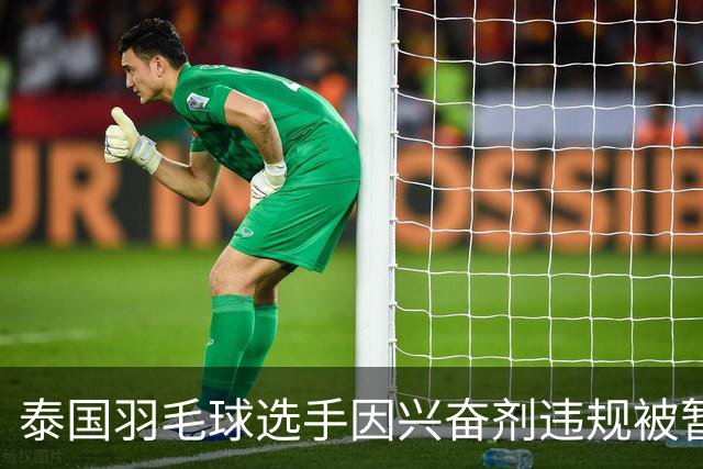泰国羽毛球选手因兴奋剂违规被暂时停赛