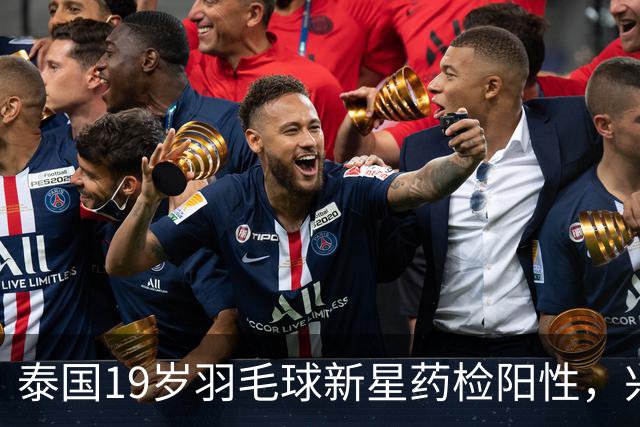 泰国19岁羽毛球新星药检阳性，兴奋剂的风险与挑战