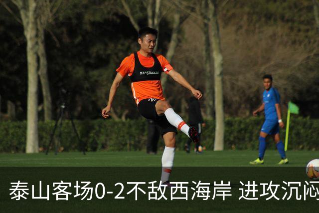 泰山客场0-2不敌西海岸 进攻沉闷马德鲁加被罚下
