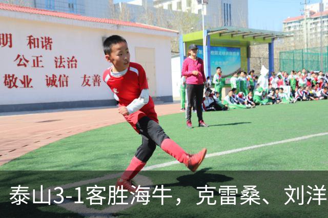 泰山3-1客胜海牛，克雷桑、刘洋建功