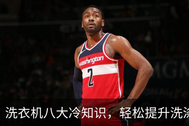 洗衣机八大冷知识，轻松提升洗涤效果