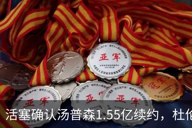 活塞确认汤普森1.55亿续约，杜伦面临合同困境？