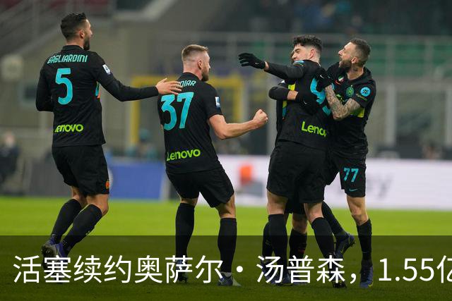 活塞续约奥萨尔·汤普森，1.55亿的赌注值不值？