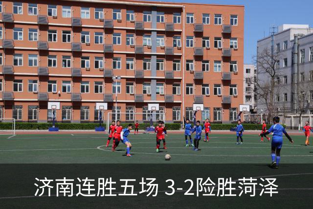 济南连胜五场 3-2险胜菏泽
