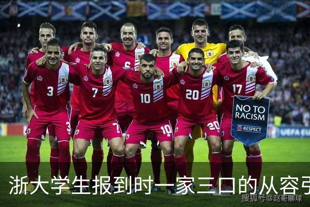 浙大学生报到时一家三口的从容引发热议，展现温暖家庭氛围