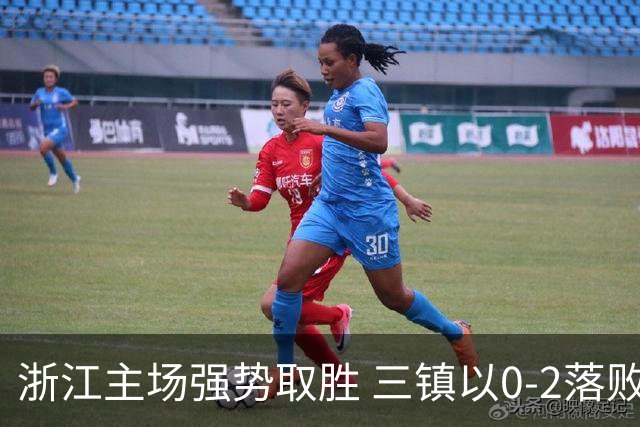 浙江主场强势取胜 三镇以0-2落败