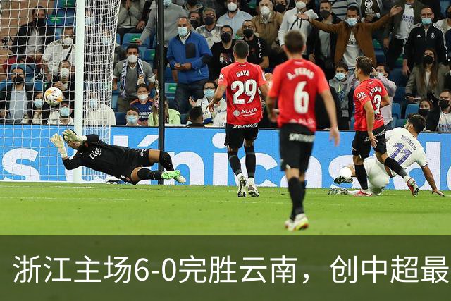 浙江主场6-0完胜云南，创中超最大净胜纪录