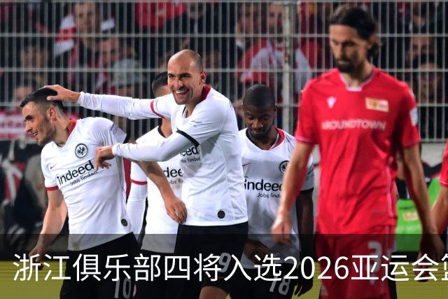 浙江俱乐部四将入选2026亚运会篮球名单