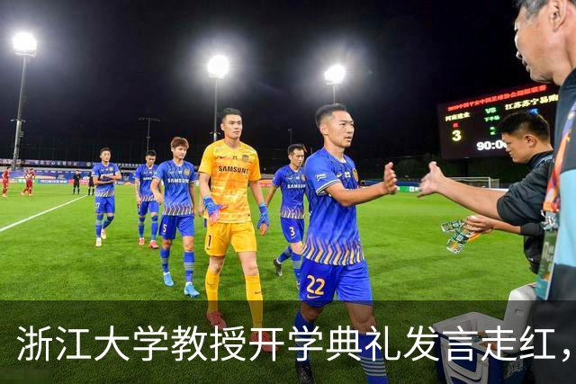 浙江大学教授开学典礼发言走红，因独特形象获学生喜爱