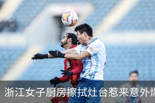 浙江女子厨房擦拭灶台惹来意外爆炸，日常小心习惯需重视