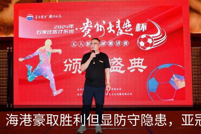 海港豪取胜利但显防守隐患，亚冠之路挑战重重