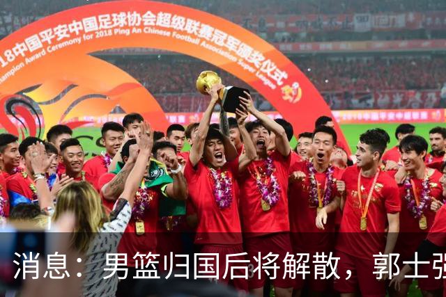 消息：男篮归国后将解散，郭士强去留受关注，姚明筹备新赛事
