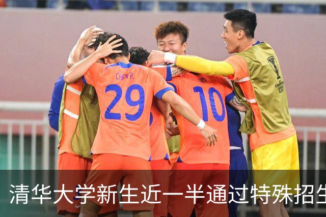 清华大学新生近一半通过特殊招生途径入学的原因