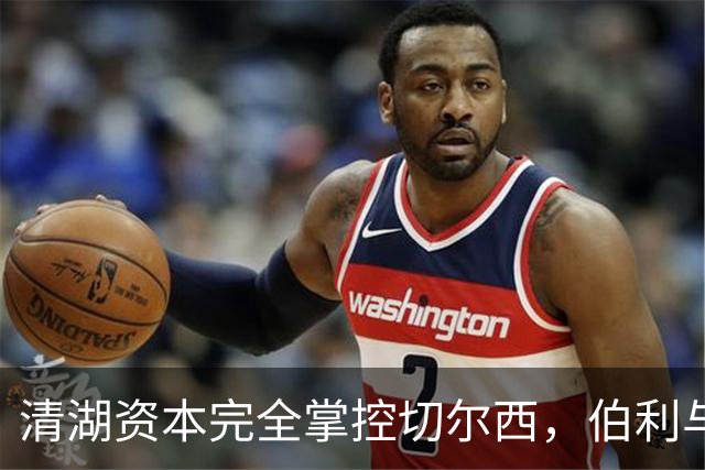 清湖资本完全掌控切尔西，伯利与沃尔特辞职