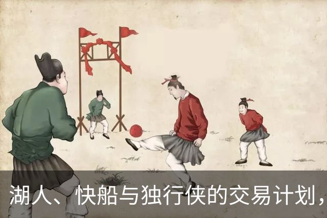 湖人、快船与独行侠的交易计划，昔日搭档重聚东契奇身边