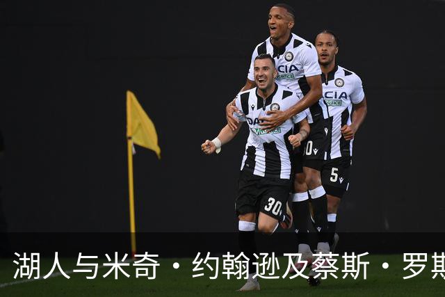 湖人与米奇·约翰逊及蔡斯·罗斯达成Ex-10合同
