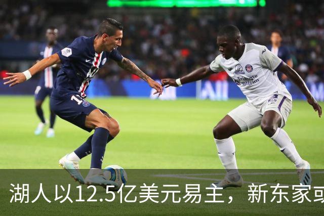湖人以12.5亿美元易主，新东家或重塑管理层，保罗有望转任高层