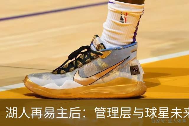 湖人再易主后：管理层与球星未来恐将重洗