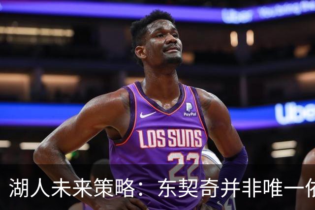 湖人未来策略：东契奇并非唯一依赖对象