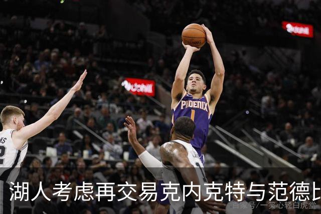 湖人考虑再交易克内克特与范德比尔特以增强阵容