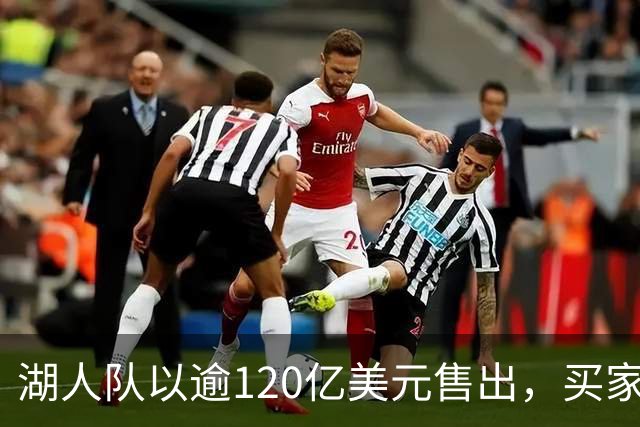 湖人队以逾120亿美元售出，买家为库什纳与艾格
