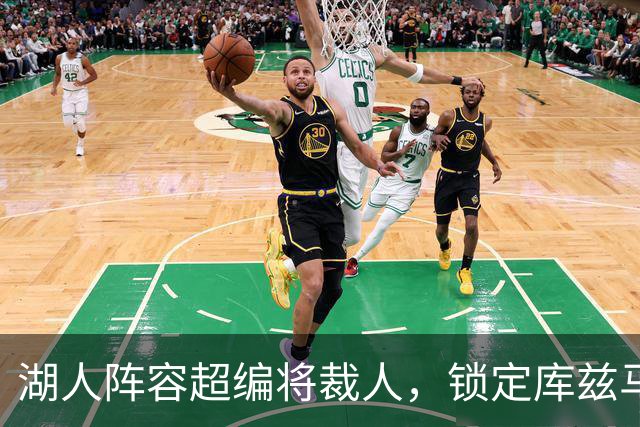 湖人阵容超编将裁人，锁定库兹马等锋线补强