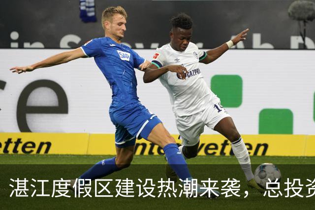 湛江度假区建设热潮来袭，总投资超15亿！