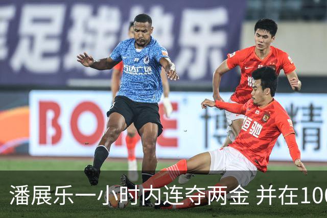 潘展乐一小时内连夺两金 并在100混创PB