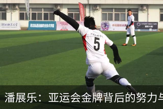潘展乐：亚运会金牌背后的努力与心态转变