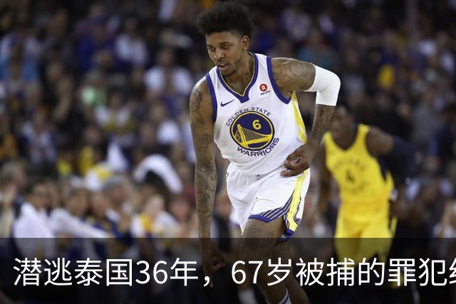 潜逃泰国36年，67岁被捕的罪犯经历