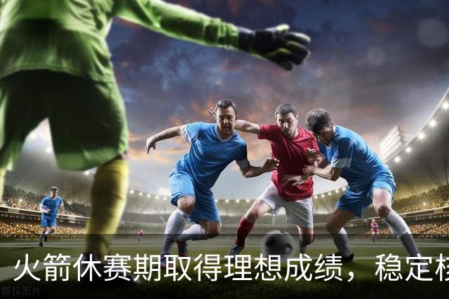 火箭休赛期取得理想成绩，稳定核心，补强阵容