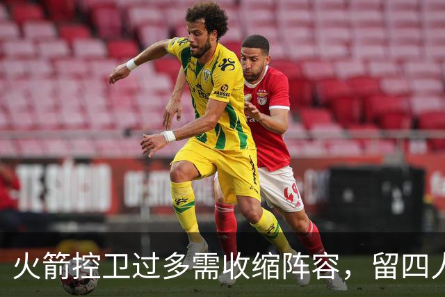 火箭控卫过多需收缩阵容，留四人即可
