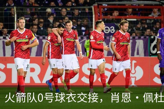 火箭队0号球衣交接，肖恩·佩杜拉成为新穿戴者