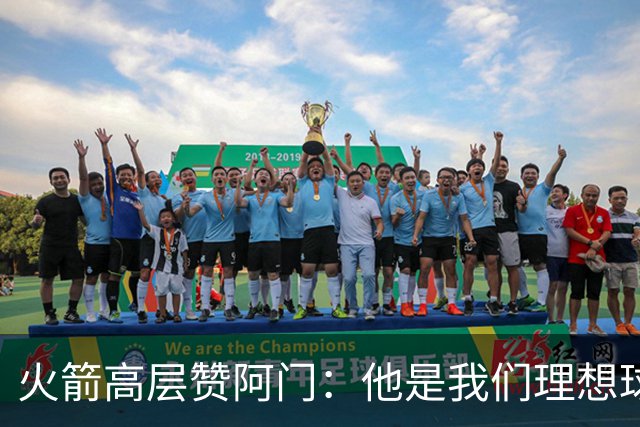 火箭高层赞阿门：他是我们理想球队的化身