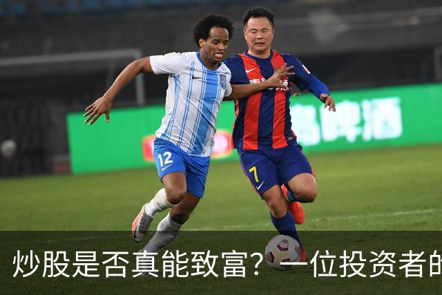 炒股是否真能致富？一位投资者的深度分析