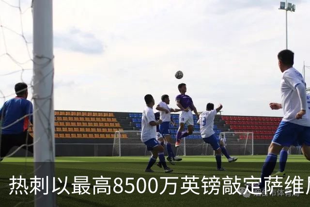 热刺以最高8500万英镑敲定萨维尼奥，仍盯着马尔穆什