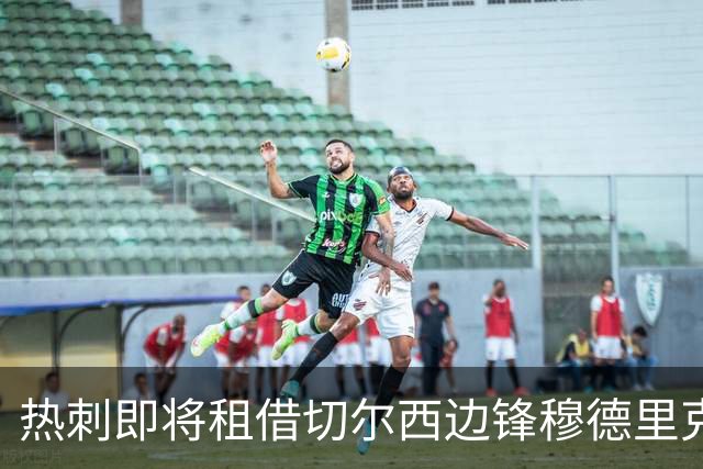 热刺即将租借切尔西边锋穆德里克