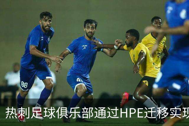 热刺足球俱乐部通过HPE迁移实现显著节省许可成本