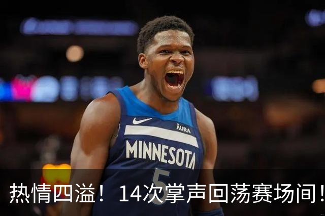 热情四溢！14次掌声回荡赛场间！