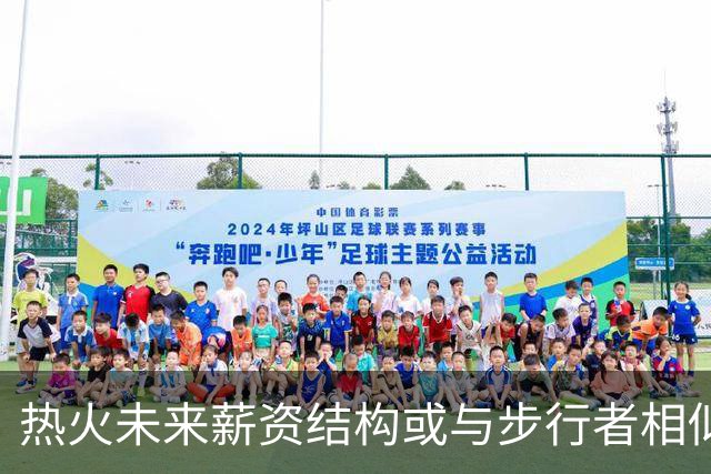 热火未来薪资结构或与步行者相似