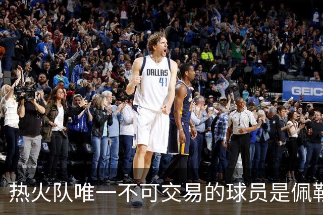 热火队唯一不可交易的球员是佩勒-拉尔松
