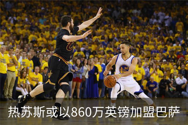 热苏斯或以860万英镑加盟巴萨