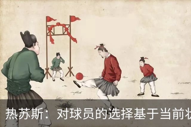 热苏斯：对球员的选择基于当前状态，非名气