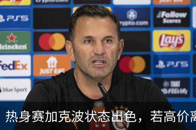 热身赛加克波状态出色，若高价离队利物浦或引进重磅巴尔科拉