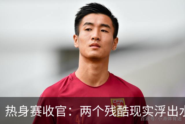 热身赛收官：两个残酷现实浮出水面
