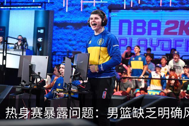 热身赛暴露问题：男篮缺乏明确风格与针对性战术